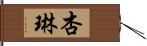 杏琳 Hand Scroll