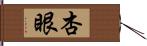 杏眼 Hand Scroll