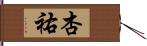 杏祐 Hand Scroll