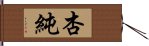 杏純 Hand Scroll