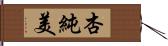 杏純美 Hand Scroll