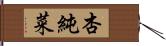 杏純菜 Hand Scroll