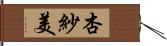 杏紗美 Hand Scroll