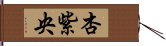 杏紫央 Hand Scroll