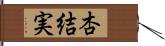 杏結実 Hand Scroll