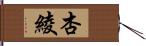 杏綾 Hand Scroll