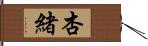 杏緒 Hand Scroll