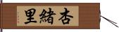 杏緒里 Hand Scroll