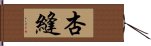 杏縫 Hand Scroll