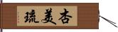 杏美琉 Hand Scroll