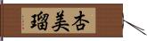 杏美瑠 Hand Scroll