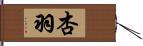 杏羽 Hand Scroll