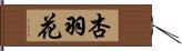 杏羽花 Hand Scroll