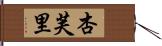 杏芙里 Hand Scroll