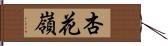 杏花嶺 Hand Scroll