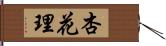 杏花理 Hand Scroll