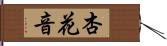 杏花音 Hand Scroll
