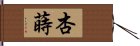 杏蒔 Hand Scroll