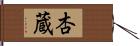 杏蔵 Hand Scroll