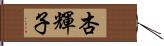 杏輝子 Hand Scroll