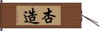 杏造 Hand Scroll