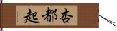 杏都起 Hand Scroll