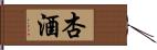 杏酒 Hand Scroll