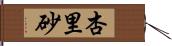 杏里砂 Hand Scroll