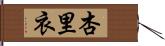 杏里衣 Hand Scroll