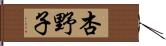 杏野子 Hand Scroll