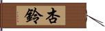 杏鈴 Hand Scroll