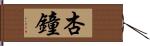 杏鐘 Hand Scroll