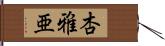 杏雅亜 Hand Scroll