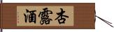 杏露酒 Hand Scroll