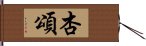 杏頌 Hand Scroll