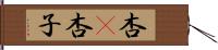 杏(P) Hand Scroll