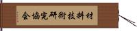 材料技術研究協会 Hand Scroll