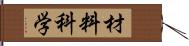 材料科学 Hand Scroll