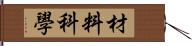 材料科學 Hand Scroll