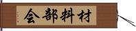 材料部会 Hand Scroll