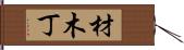 材木丁 Hand Scroll