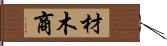 材木商 Hand Scroll