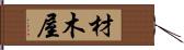 材木屋 Hand Scroll