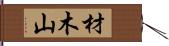 材木山 Hand Scroll