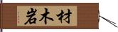 材木岩 Hand Scroll