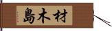 材木島 Hand Scroll