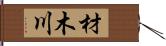 材木川 Hand Scroll