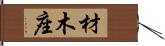 材木座 Hand Scroll