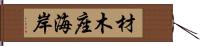 材木座海岸 Hand Scroll