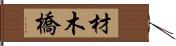 材木橋 Hand Scroll